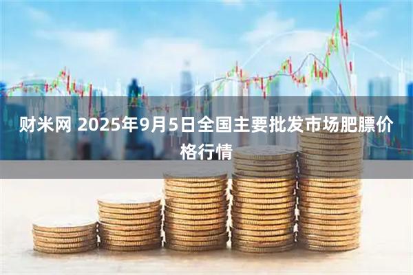 财米网 2025年9月5日全国主要批发市场肥膘价格行情