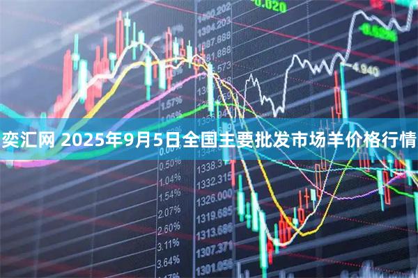 奕汇网 2025年9月5日全国主要批发市场羊价格行情