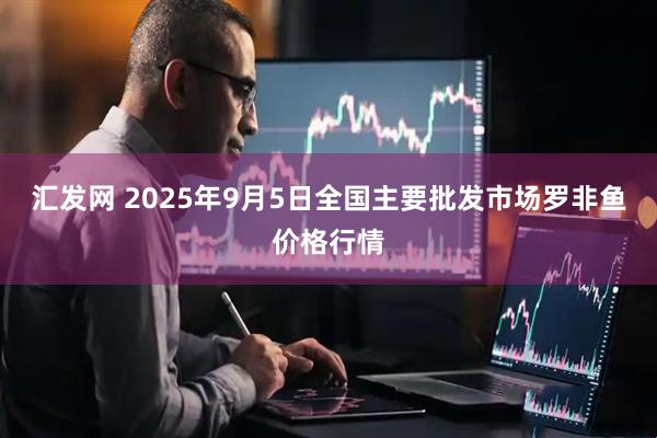 汇发网 2025年9月5日全国主要批发市场罗非鱼价格行情