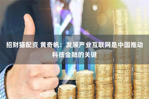 招财猫配资 黄奇帆：发展产业互联网是中国推动科技金融的关键