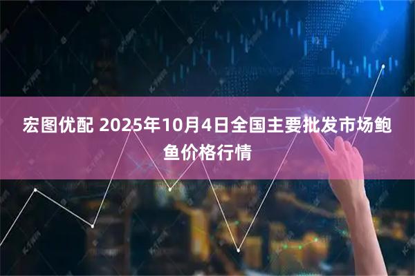 宏图优配 2025年10月4日全国主要批发市场鲍鱼价格行情