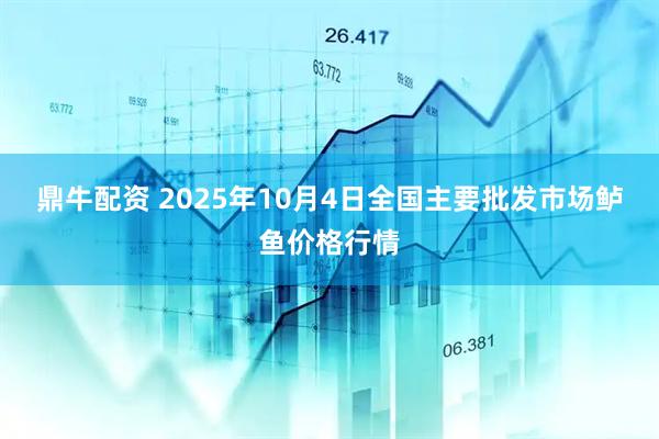 鼎牛配资 2025年10月4日全国主要批发市场鲈鱼价格行情