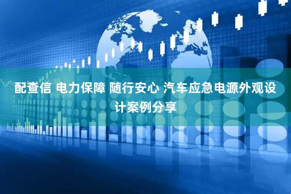 配查信 电力保障 随行安心 汽车应急电源外观设计案例分享