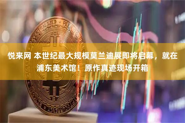 悦来网 本世纪最大规模莫兰迪展即将启幕，就在浦东美术馆！原作真迹现场开箱
